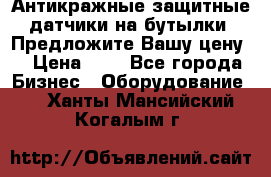 Антикражные защитные датчики на бутылки. Предложите Вашу цену! › Цена ­ 7 - Все города Бизнес » Оборудование   . Ханты-Мансийский,Когалым г.